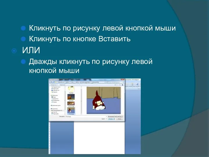 Кликнуть по рисунку левой кнопкой мыши Кликнуть по кнопке Вставить ИЛИ