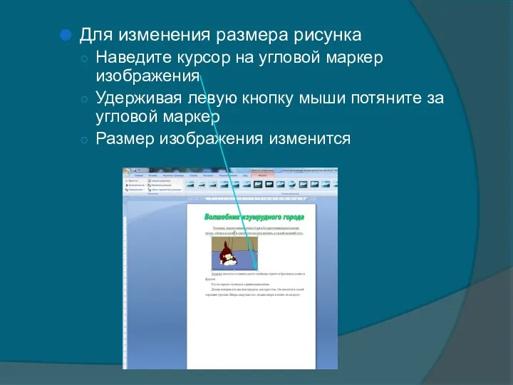 Для изменения размера рисунка Наведите курсор на угловой маркер изображения Удерживая