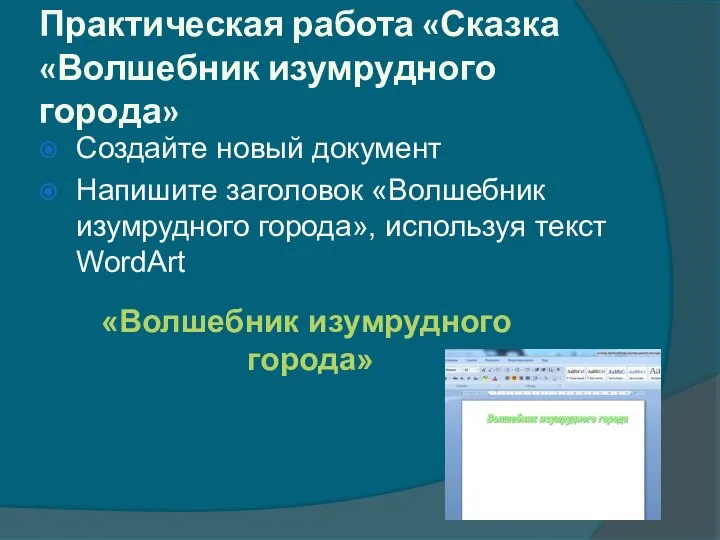 Практическая работа «Сказка «Волшебник изумрудного города» Создайте новый документ Напишите заголовок