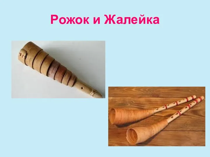 Рожок и Жалейка