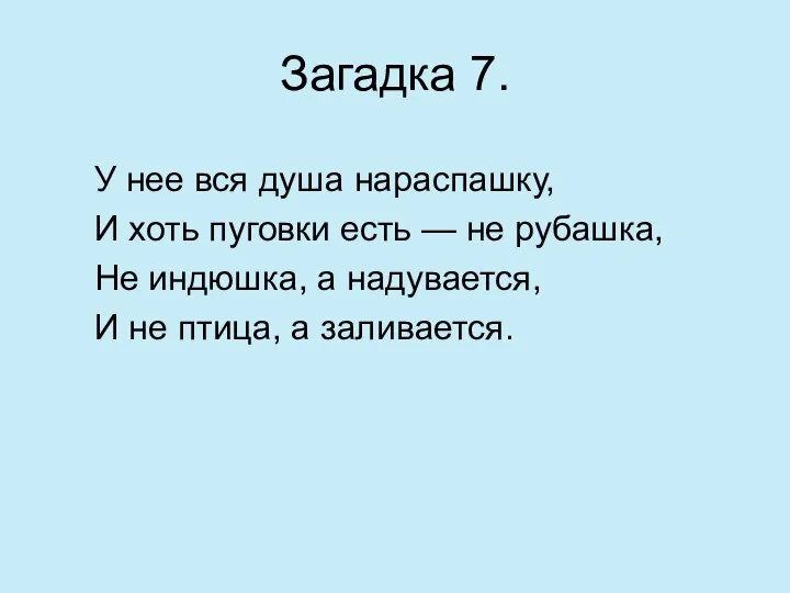 Загадка 7. У нее вся душа нараспашку, И хоть пуговки есть