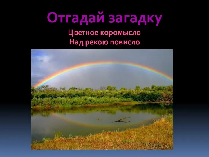 Отгадай загадку Цветное коромысло Над рекою повисло