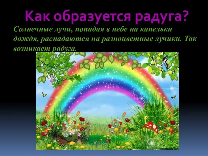 Как образуется радуга? Солнечные лучи, попадая в небе на капельки дождя,