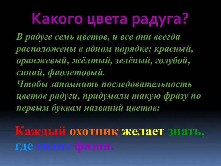 Какого цвета радуга? В радуге семь цветов, и все они всегда