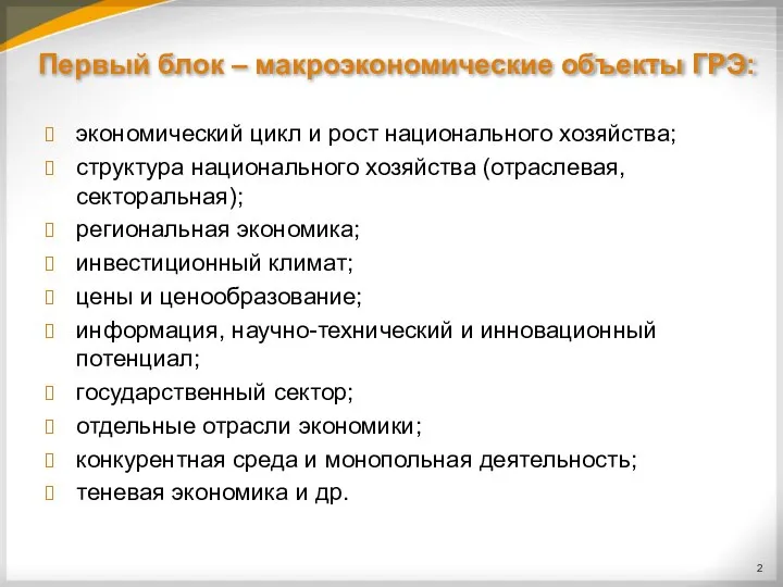 Первый блок – макроэкономические объекты ГРЭ: экономический цикл и рост национального