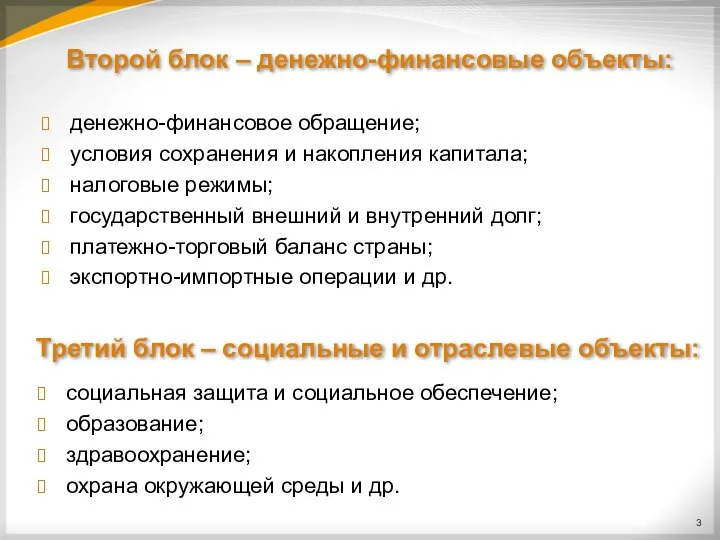 Второй блок – денежно-финансовые объекты: денежно-финансовое обращение; условия сохранения и накопления