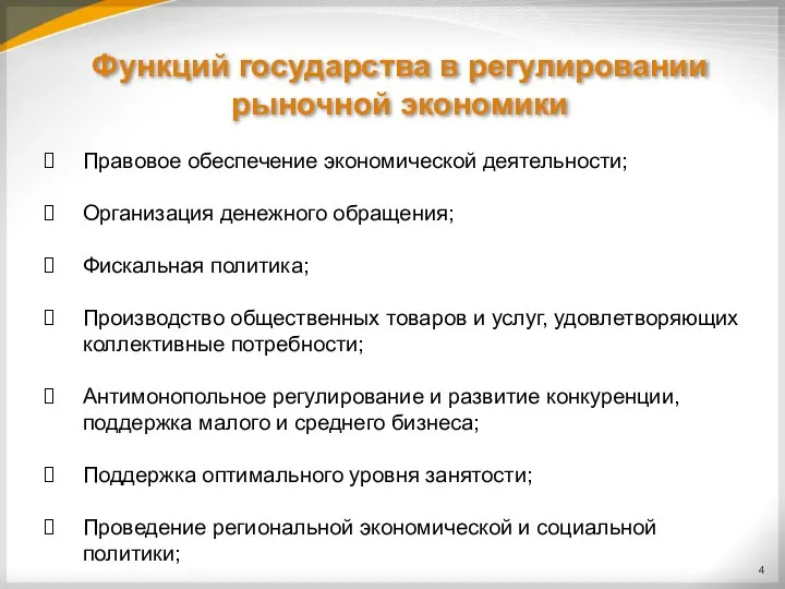 Функций государства в регулировании рыночной экономики Правовое обеспечение экономической деятельности; Организация