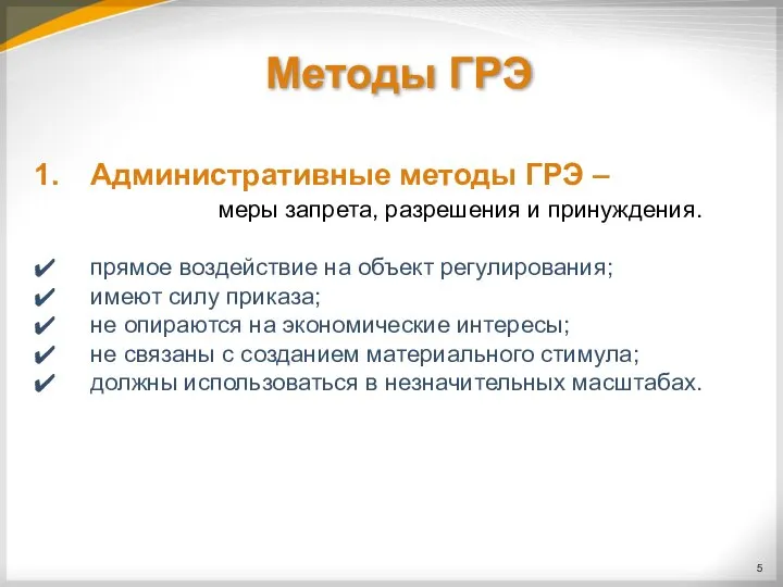 Методы ГРЭ Административные методы ГРЭ – меры запрета, разрешения и принуждения.