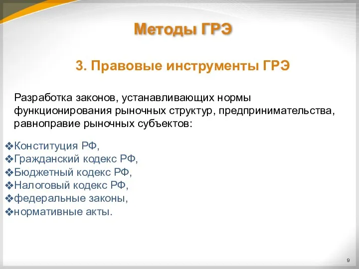 Методы ГРЭ 3. Правовые инструменты ГРЭ Разработка законов, устанавливающих нормы функционирования