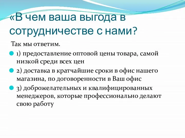 «В чем ваша выгода в сотрудничестве с нами? Так мы ответим.