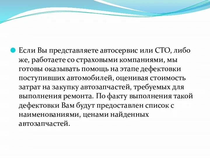 Если Вы представляете автосервис или СТО, либо же, работаете со страховыми