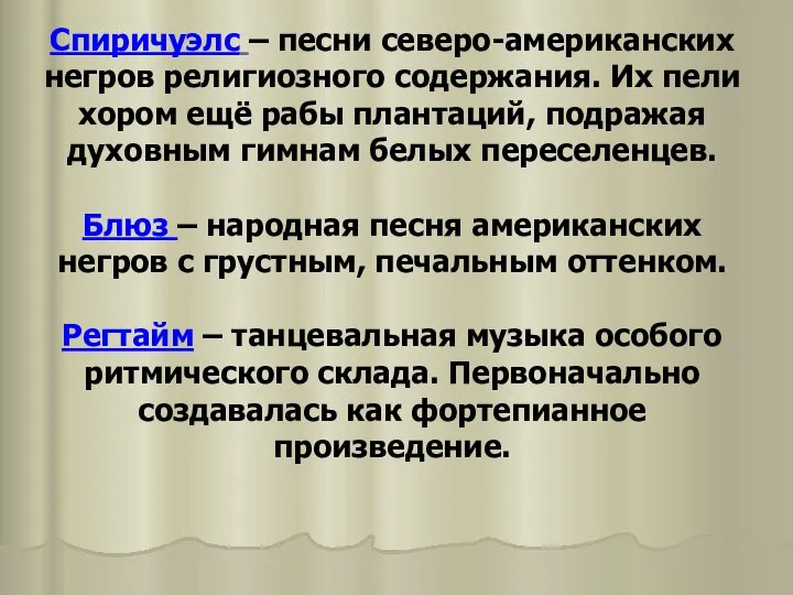 Спиричуэлс – песни северо-американских негров религиозного содержания. Их пели хором ещё