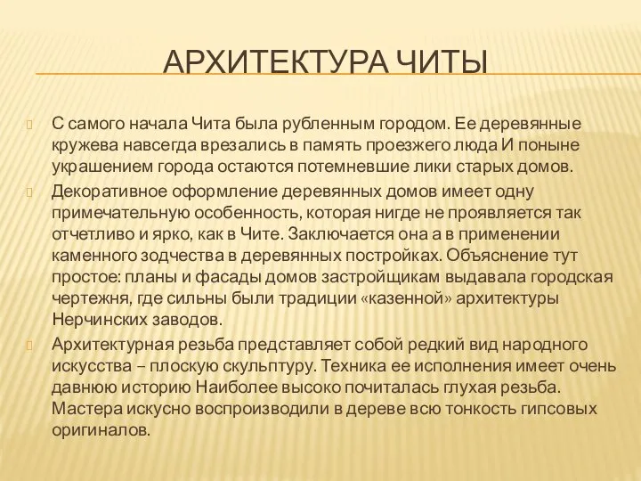 АРХИТЕКТУРА ЧИТЫ С самого начала Чита была рубленным городом. Ее деревянные