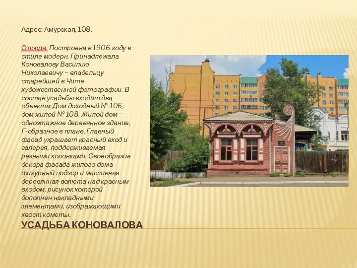 УСАДЬБА КОНОВАЛОВА Адрес: Амурская, 108. Отсюда: Построена в 1906 году в