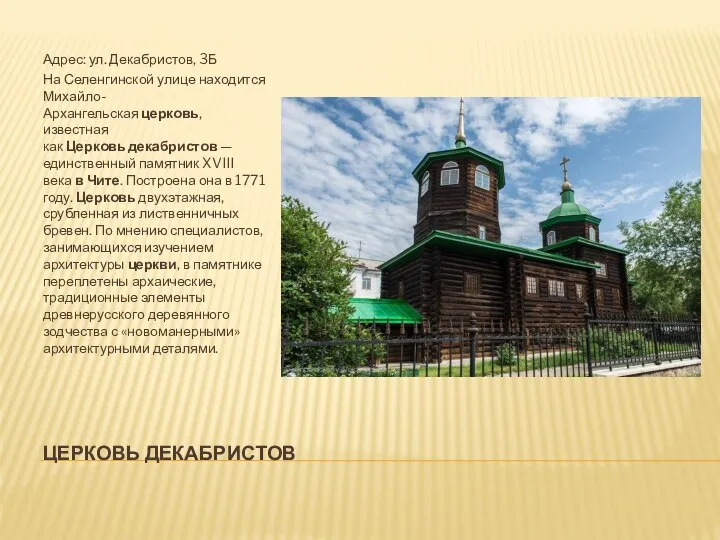 ЦЕРКОВЬ ДЕКАБРИСТОВ Адрес: ул. Декабристов, 3Б На Селенгинской улице находится Михайло-Архангельская