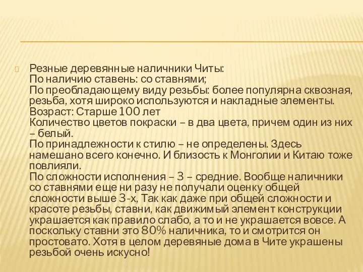 Резные деревянные наличники Читы: По наличию ставень: со ставнями; По преобладающему