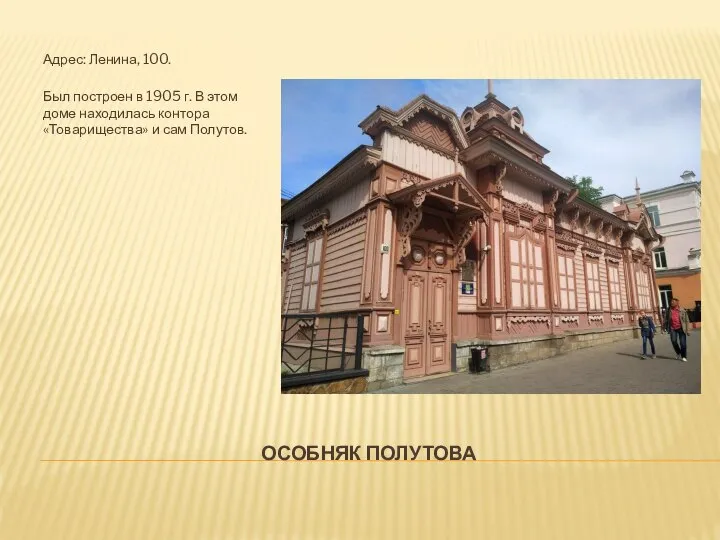 ОСОБНЯК ПОЛУТОВА Адрес: Ленина, 100. Был построен в 1905 г. В