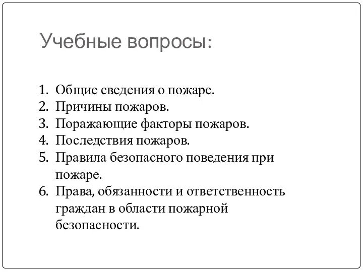 Учебные вопросы: Общие сведения о пожаре. Причины пожаров. Поражающие факторы пожаров.