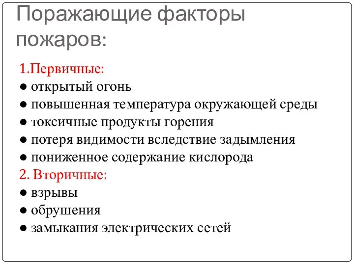 Поражающие факторы пожаров: 1.Первичные: ● открытый огонь ● повышенная температура окружающей