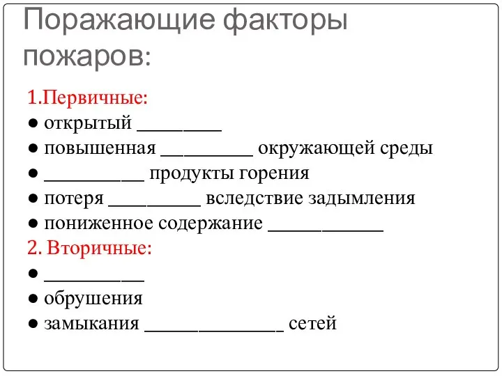 Поражающие факторы пожаров: 1.Первичные: ● открытый ___________ ● повышенная ____________ окружающей