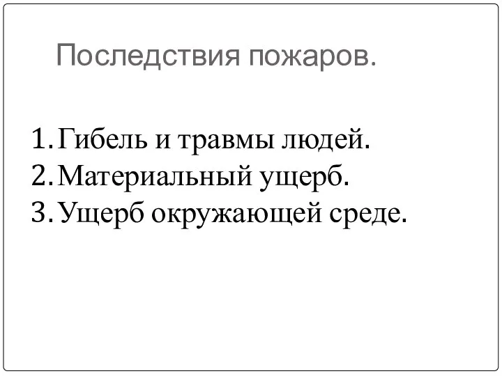 Последствия пожаров. Гибель и травмы людей. Материальный ущерб. Ущерб окружающей среде.