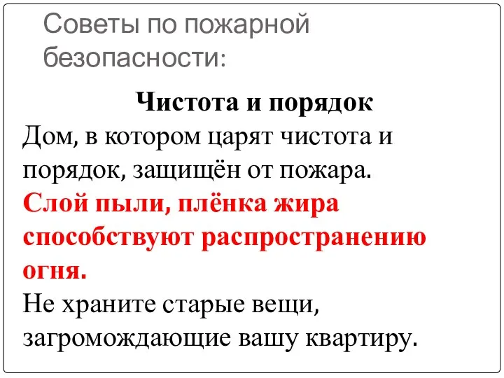 Советы по пожарной безопасности: Чистота и порядок Дом, в котором царят