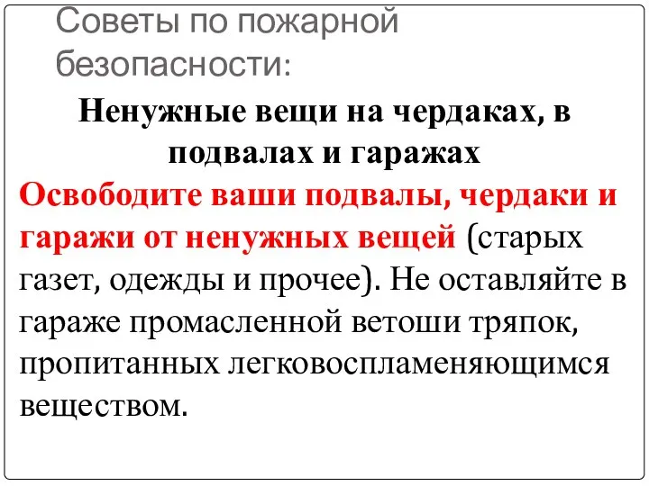 Советы по пожарной безопасности: Ненужные вещи на чердаках, в подвалах и