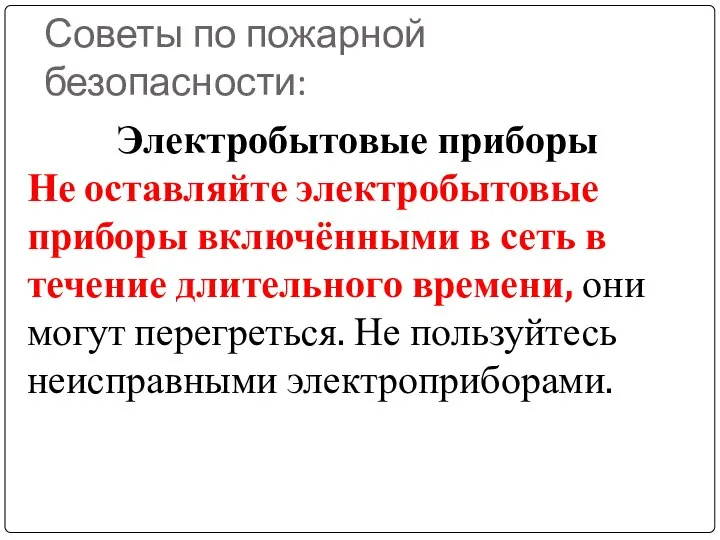 Советы по пожарной безопасности: Электробытовые приборы Не оставляйте электробытовые приборы включёнными