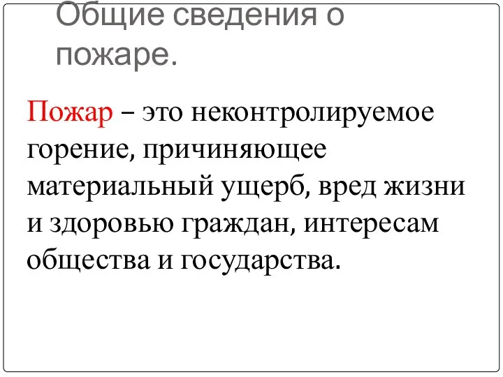 Общие сведения о пожаре. Пожар – это неконтролируемое горение, причиняющее материальный