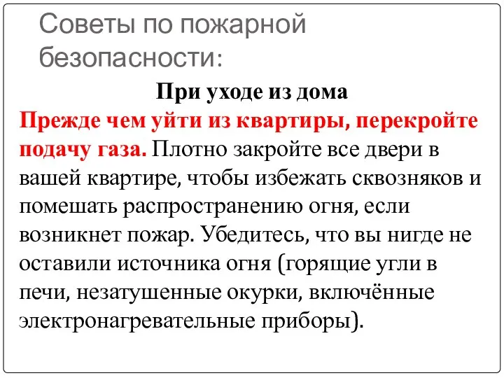 Советы по пожарной безопасности: При уходе из дома Прежде чем уйти