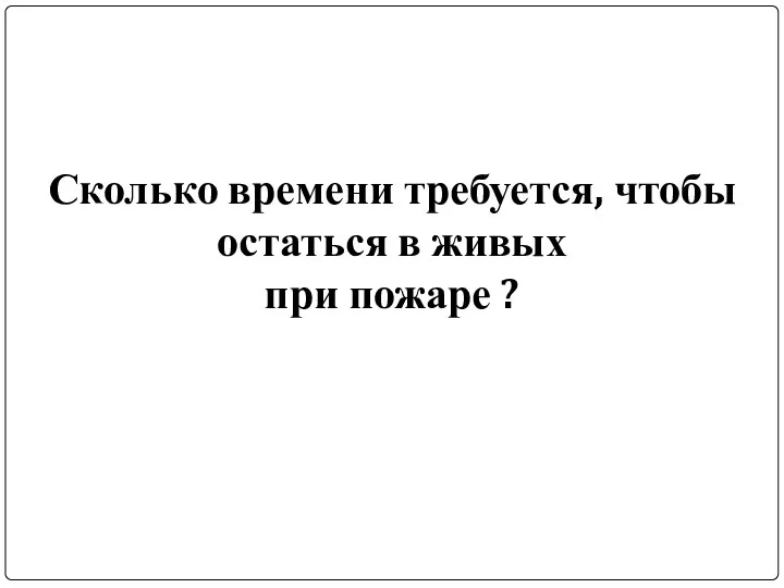 Сколько времени требуется, чтобы остаться в живых при пожаре ?