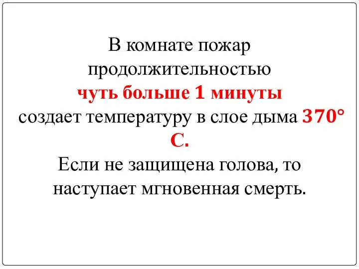 В комнате пожар продолжительностью чуть больше 1 минуты создает температуру в