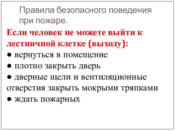 Правила безопасного поведения при пожаре. Если человек не можете выйти к