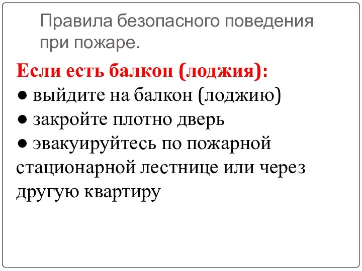 Правила безопасного поведения при пожаре. Если есть балкон (лоджия): ● выйдите