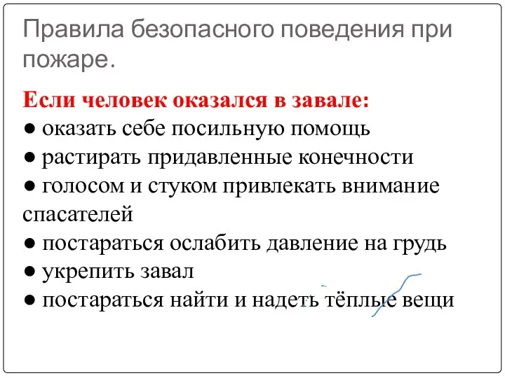 Правила безопасного поведения при пожаре. Если человек оказался в завале: ●