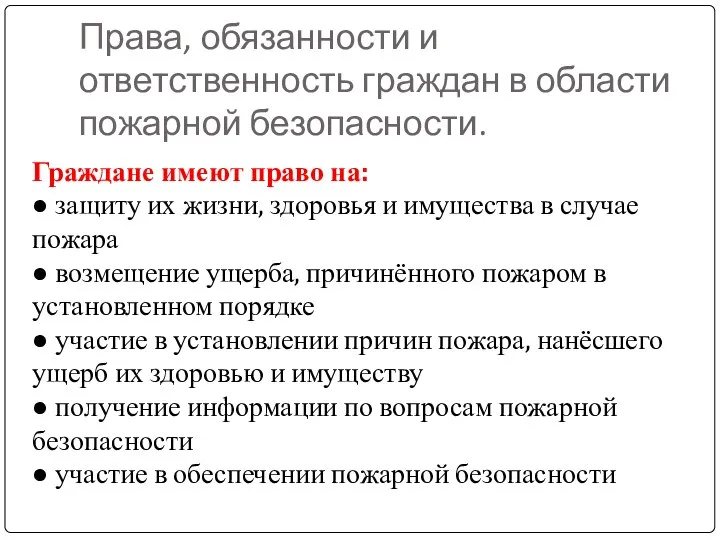 Права, обязанности и ответственность граждан в области пожарной безопасности. Граждане имеют