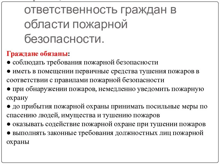 Права, обязанности и ответственность граждан в области пожарной безопасности. Граждане обязаны: