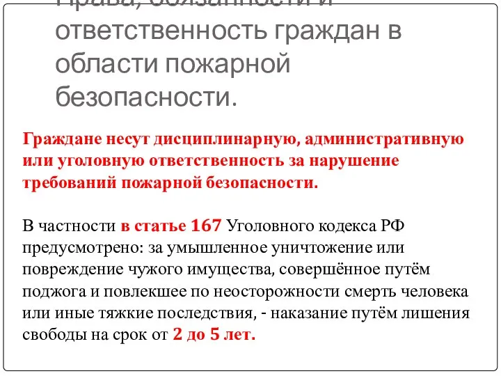 Права, обязанности и ответственность граждан в области пожарной безопасности. Граждане несут