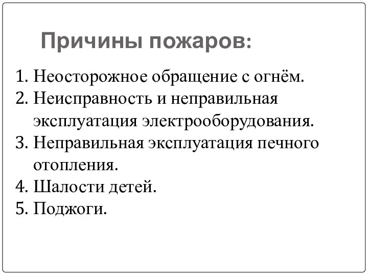 Причины пожаров: Неосторожное обращение с огнём. Неисправность и неправильная эксплуатация электрооборудования.