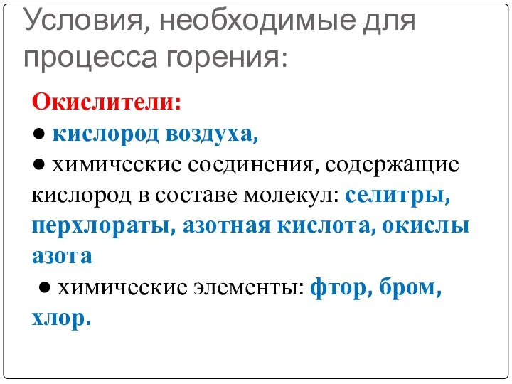 Условия, необходимые для процесса горения: Окислители: ● кислород воздуха, ● химические