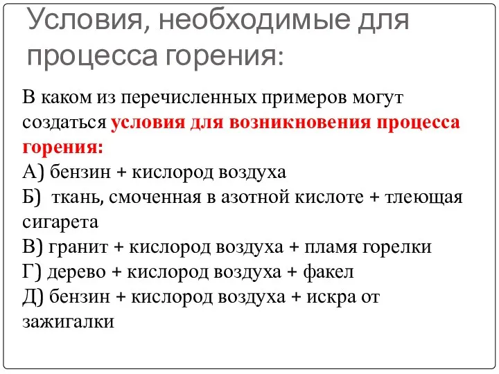 Условия, необходимые для процесса горения: В каком из перечисленных примеров могут