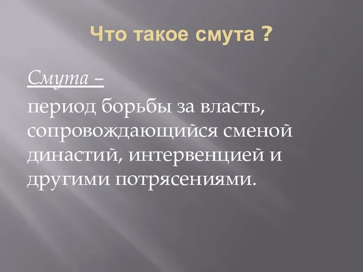 Что такое смута ? Смута – период борьбы за власть, сопровождающийся