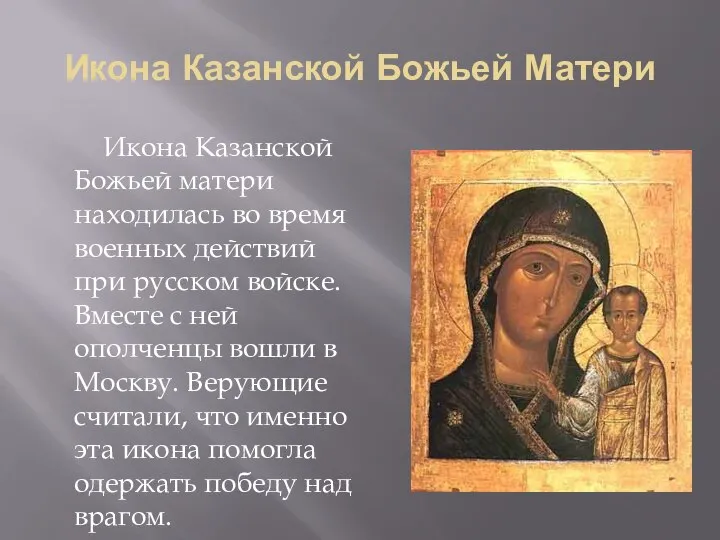 Икона Казанской Божьей Матери Икона Казанской Божьей матери находилась во время