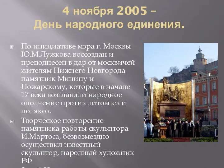 4 ноября 2005 – День народного единения. По инициативе мэра г.