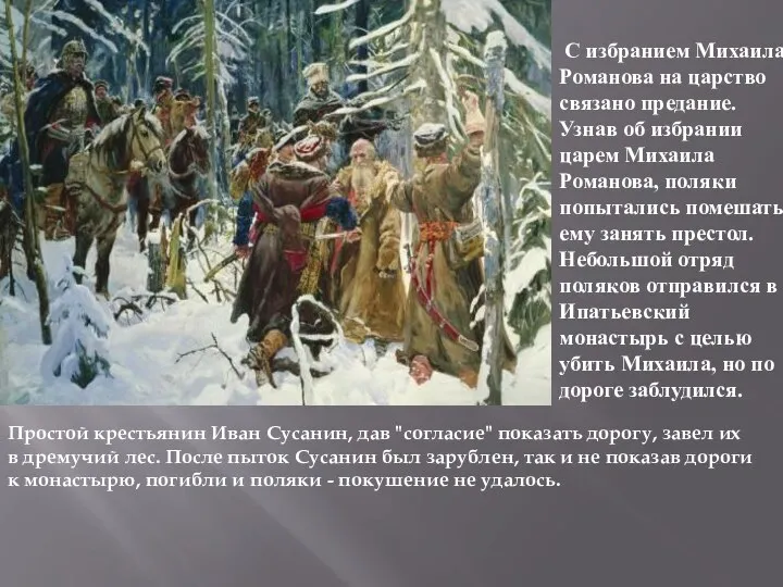 С избранием Михаила Романова на царство связано предание. Узнав об избрании