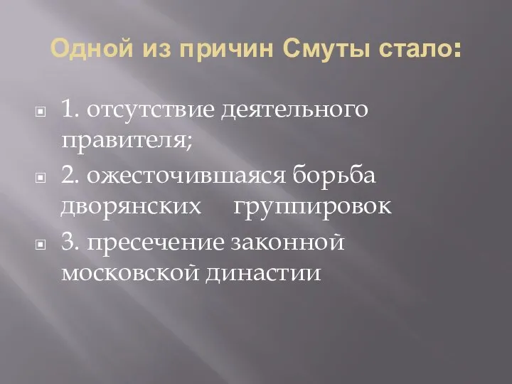 Одной из причин Смуты стало: 1. отсутствие деятельного правителя; 2. ожесточившаяся