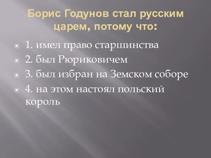 Борис Годунов стал русским царем, потому что: 1. имел право старшинства