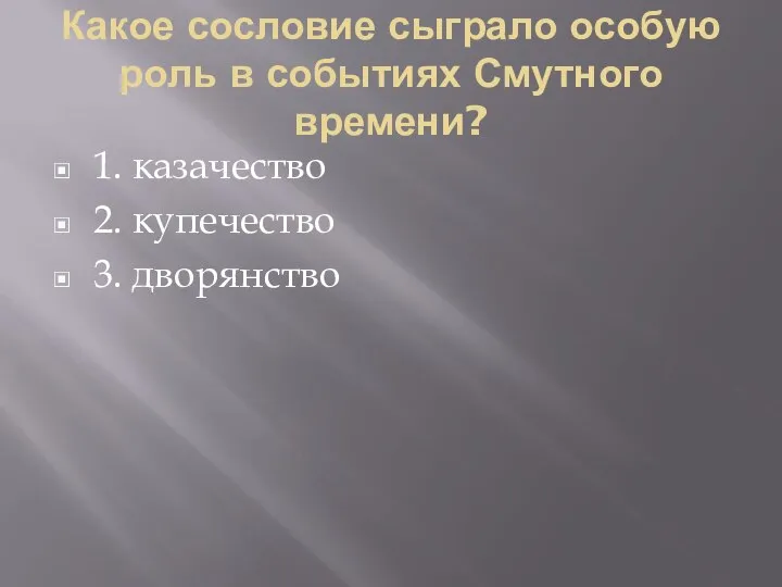 Какое сословие сыграло особую роль в событиях Смутного времени? 1. казачество 2. купечество 3. дворянство