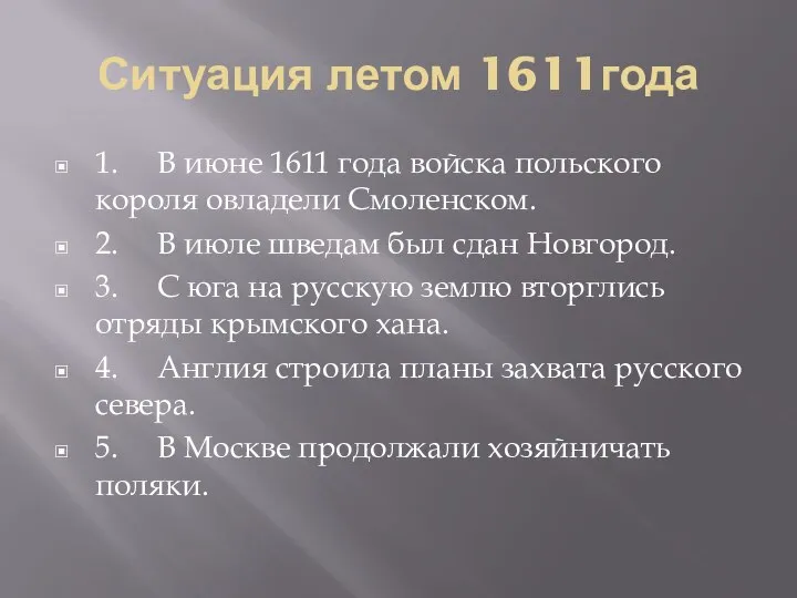 Ситуация летом 1611года 1. В июне 1611 года войска польского короля