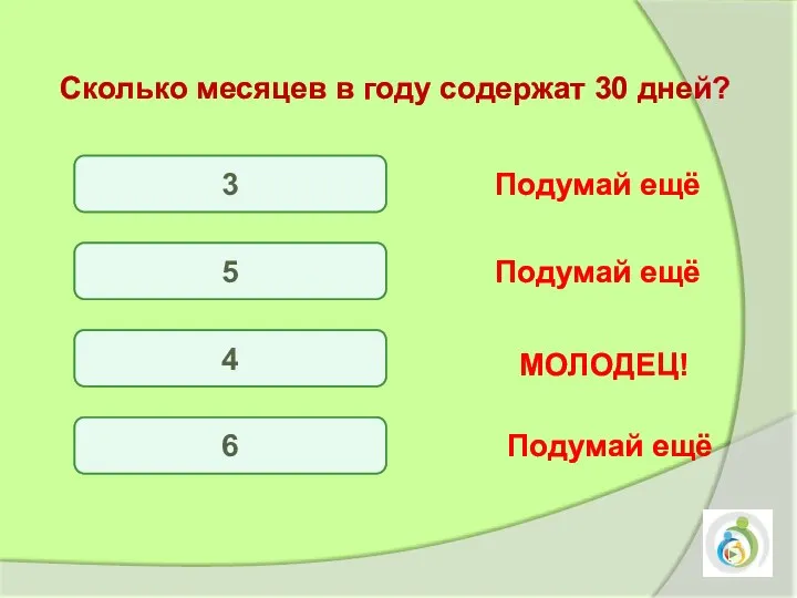 3 5 4 6 Подумай ещё Подумай ещё Подумай ещё МОЛОДЕЦ!